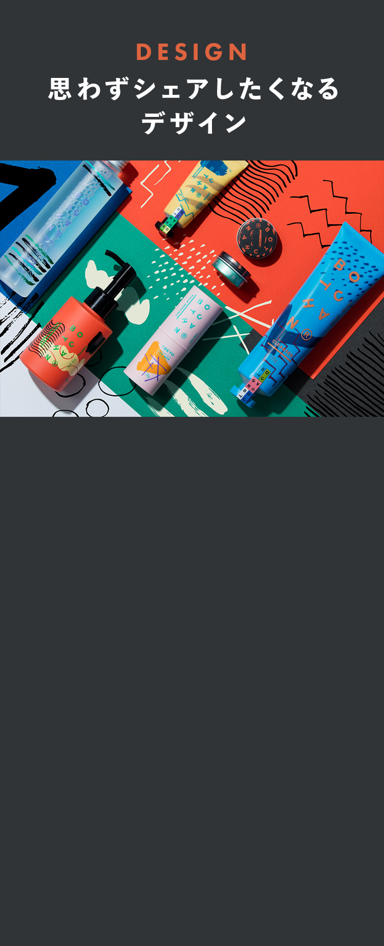 思わずシェアしたくなるデザイン