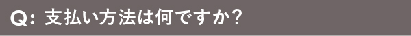 支払い方法は何ですか？