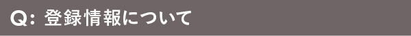 登録情報について