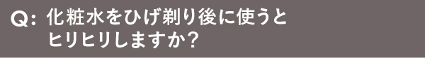 化粧水をひげ剃り後に使うとヒリヒリしますか？