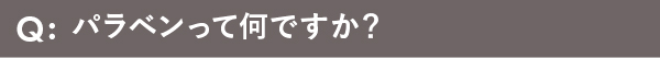 パラベンって何ですか？