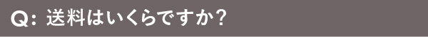 送料はいくらですか？