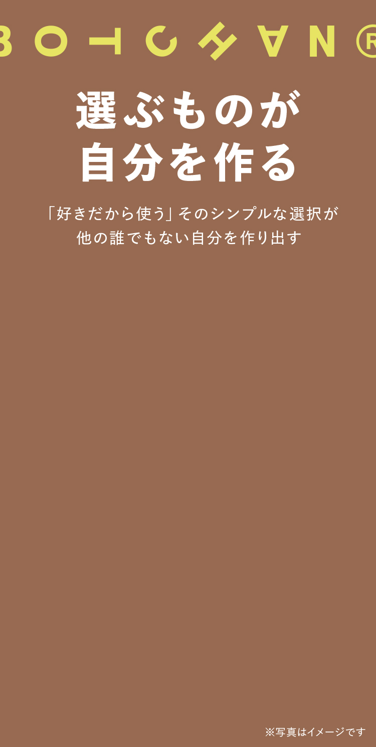選ぶものが自分を作る