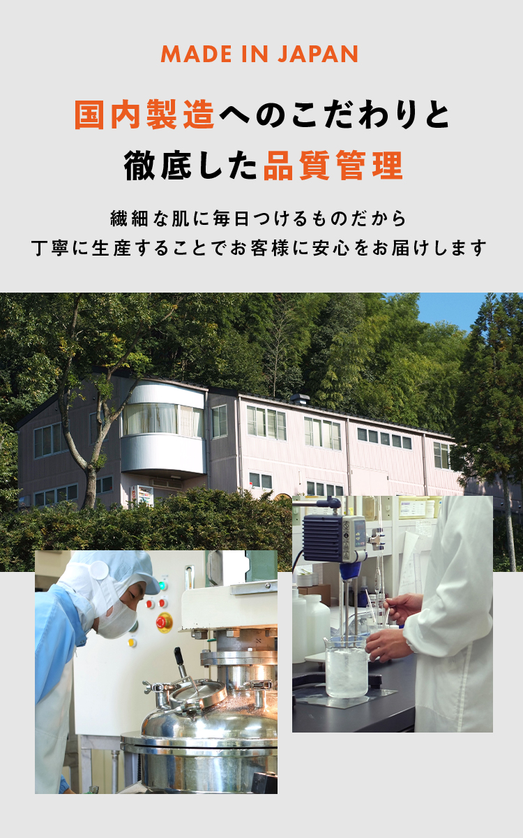 国内製造へのこだわりと徹底した品質管理