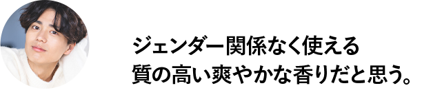 ジェンダー関係なく使える質の高い爽やかな香りだと思う