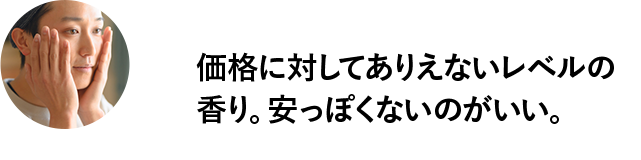 価格に対してありえないレベルの香り。安っぽくないのがいい