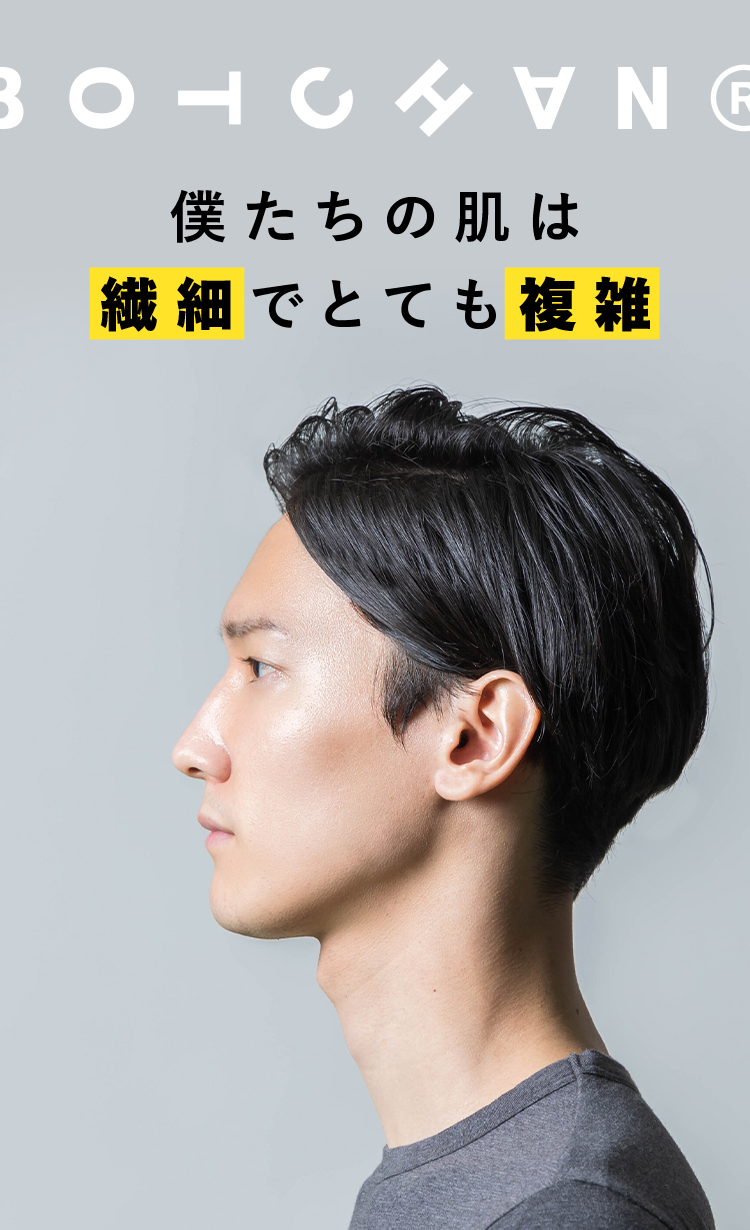 僕たちの肌は繊細でとても複雑