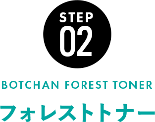 フォレストトナー