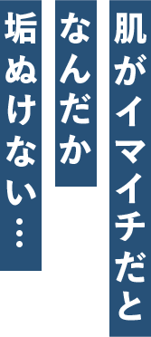肌がイマイチだとなんだか垢抜けない…
