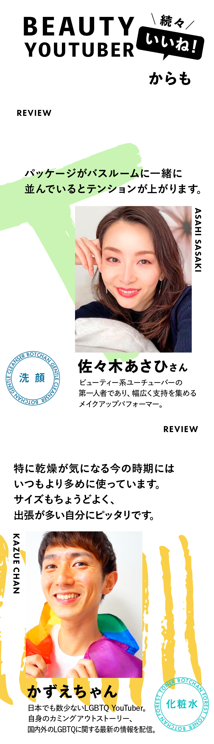 BEAUTY YOUTUBERからも続々いいね！