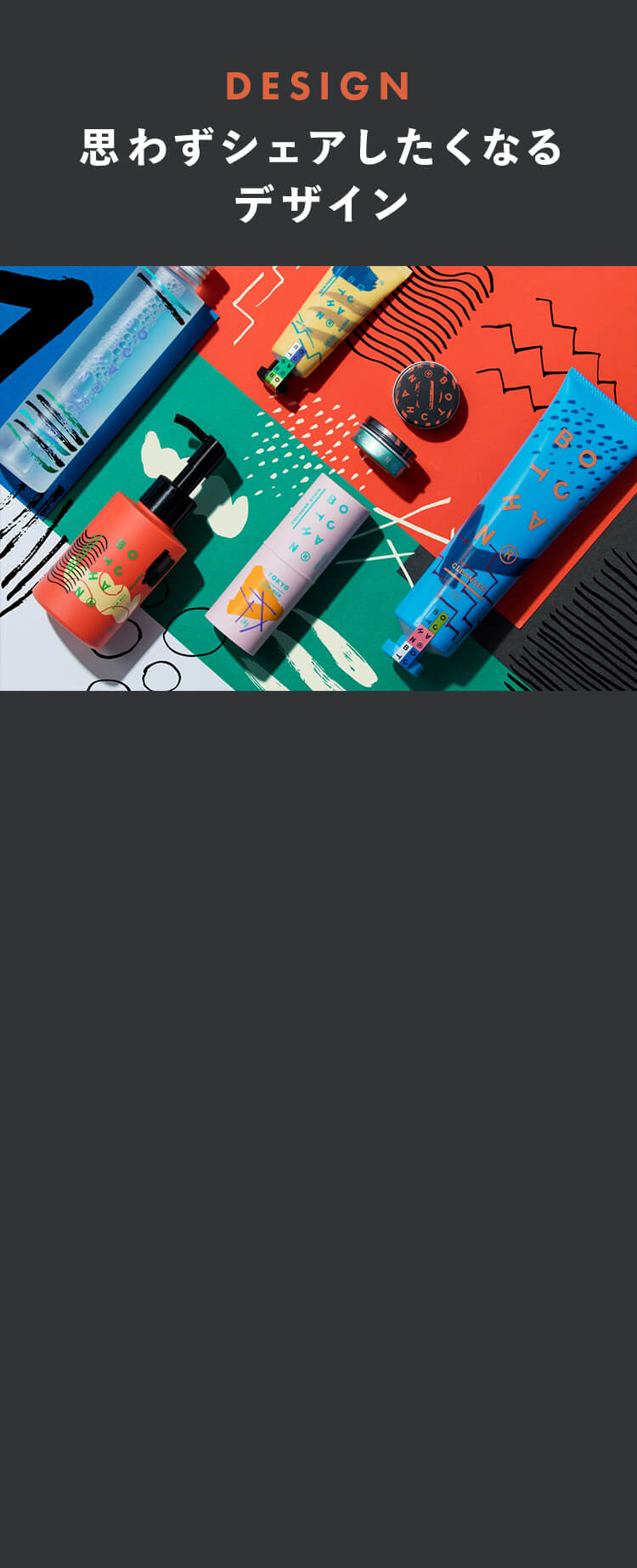 思わずシェアしたくなるデザイン