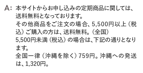 本サイトからお申し込みの定期商品に関しては、送料無料となっております。