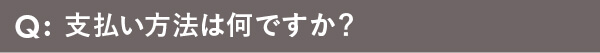 支払い方法は何ですか？