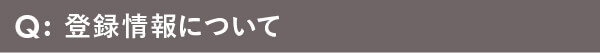 登録情報について