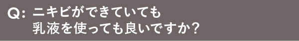 ニキビができていても乳液を使っても良いですか？