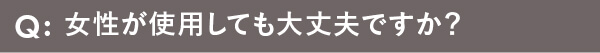 女性が使用しても大丈夫ですか？