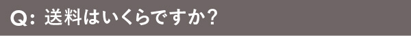 送料はいくらですか？