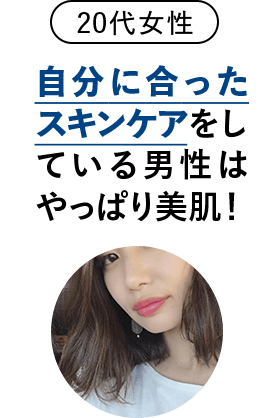 自分に合ったスキンケアをしている男性はやっぱり美肌！
