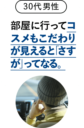 部屋に行ってコスメにもこだわりが見えると「さすが」ってなる