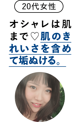 オシャレは肌まで！肌のきれいさを含めて垢ぬける