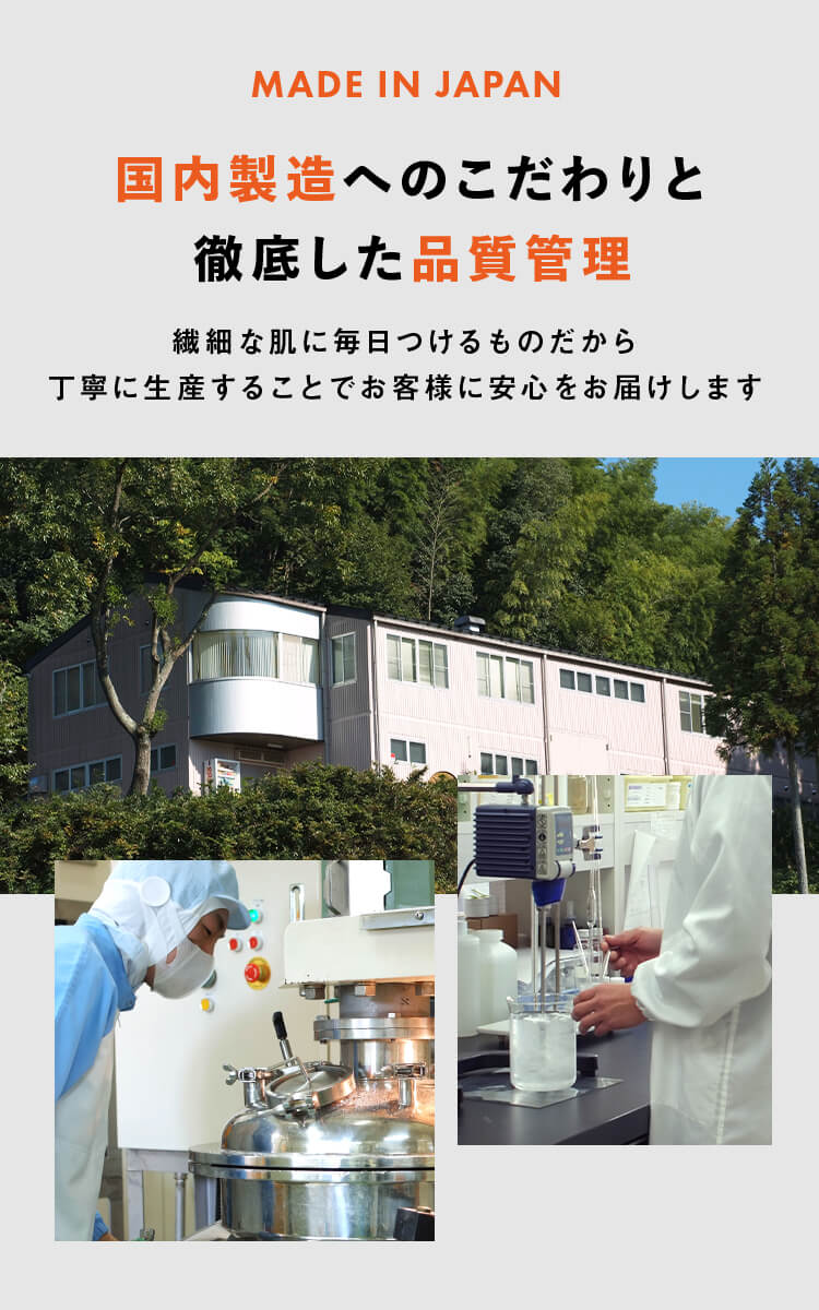 国内製造へのこだわりと徹底した品質管理