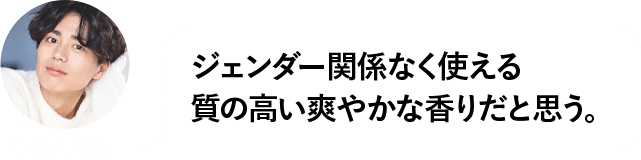 ジェンダー関係なく使える質の高い爽やかな香りだと思う