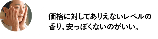 価格に対してありえないレベルの香り。安っぽくないのがいい