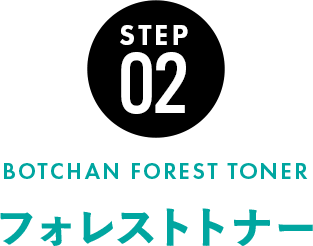 フォレストトナー