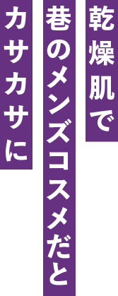 乾燥肌で巷のメンズコスメだとカサカサに