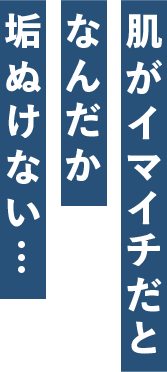 肌がイマイチだとなんだか垢抜けない…