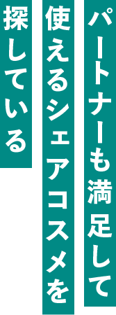 パートナーも満足して使えるシェアコスメを探している