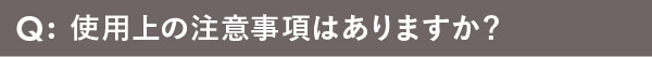 使用上の注意事項はありますか？