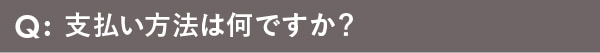 支払い方法は何ですか？