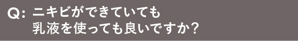 ニキビができていても乳液を使っても良いですか？