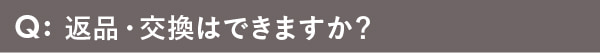 返品・交換はできますか？