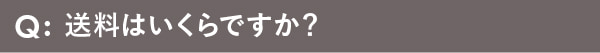 送料はいくらですか？