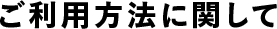 ご利用方法に関して