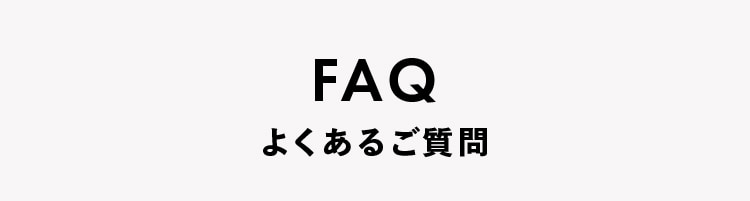 FAQ よくあるご質問