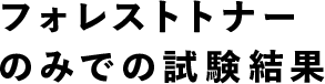 フォレストトナーのみでの試験結果