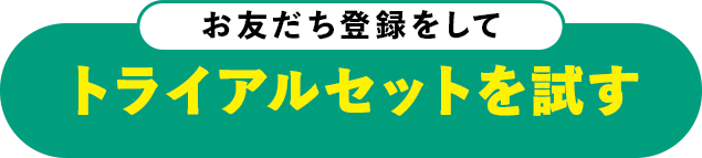 お友達登録をしてトライアルセットを試す