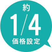 約1/4価格設定