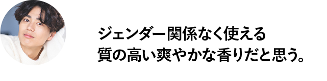 ジェンダー関係なく使える質の高い爽やかな香りだと思う