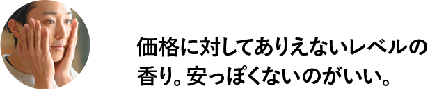 価格に対してありえないレベルの香り。安っぽくないのがいい