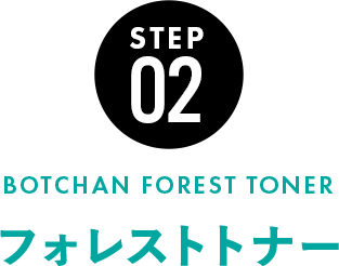 フォレストトナー