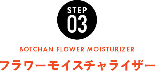 フラワーモイスチャライザー