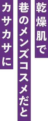 乾燥肌で巷のメンズコスメだとカサカサに