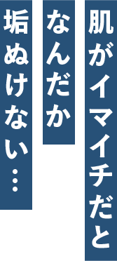 肌がイマイチだとなんだか垢抜けない…