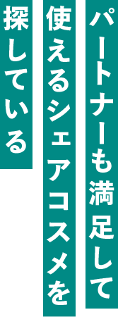 パートナーも満足して使えるシェアコスメを探している