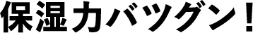 保湿力バツグン！