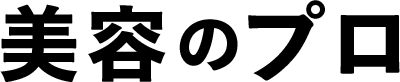 美容のプロ